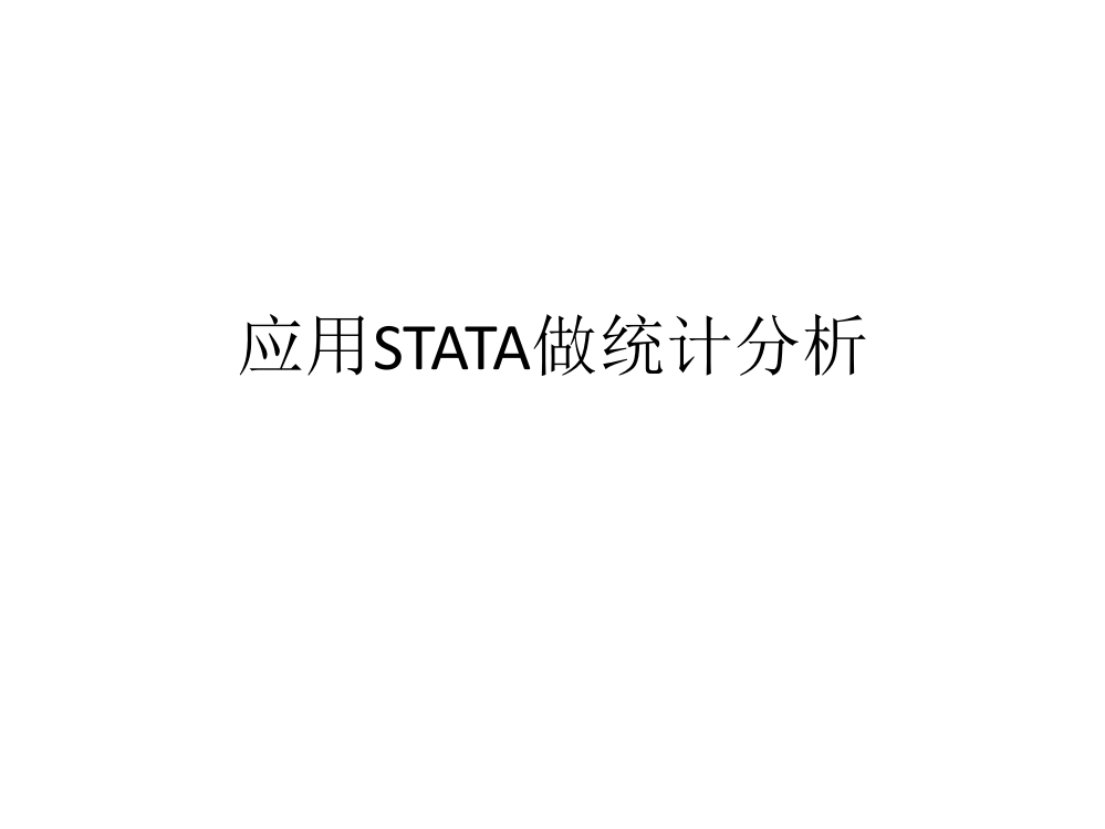 应用STATA做统计分析