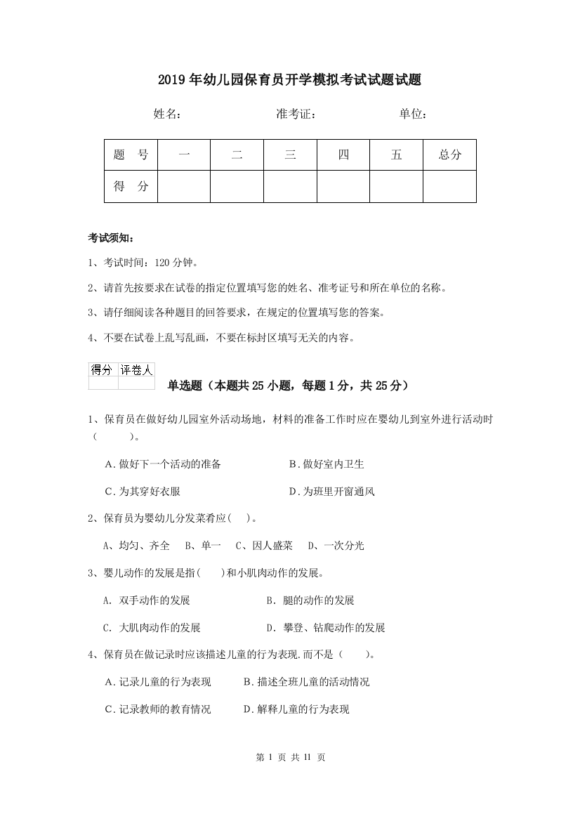 2019年幼儿园保育员开学模拟考试试题试题