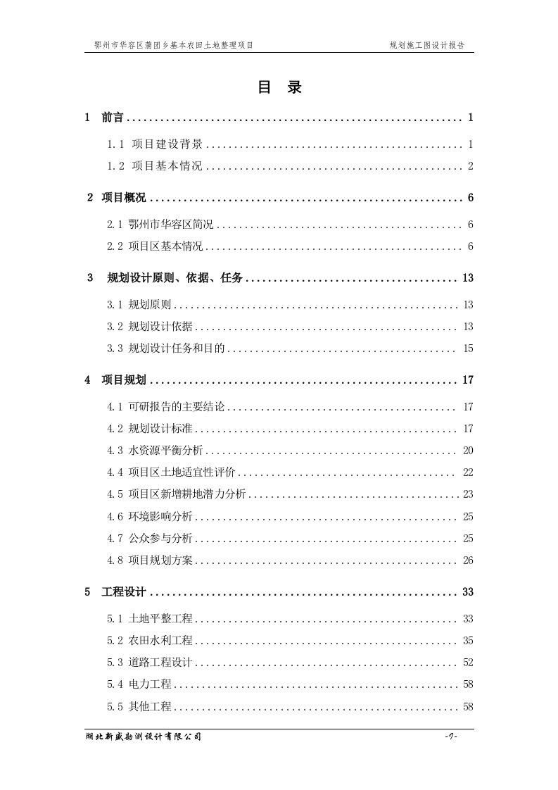 基本农田土地整理项目规划施工图设计报告本科毕业设计