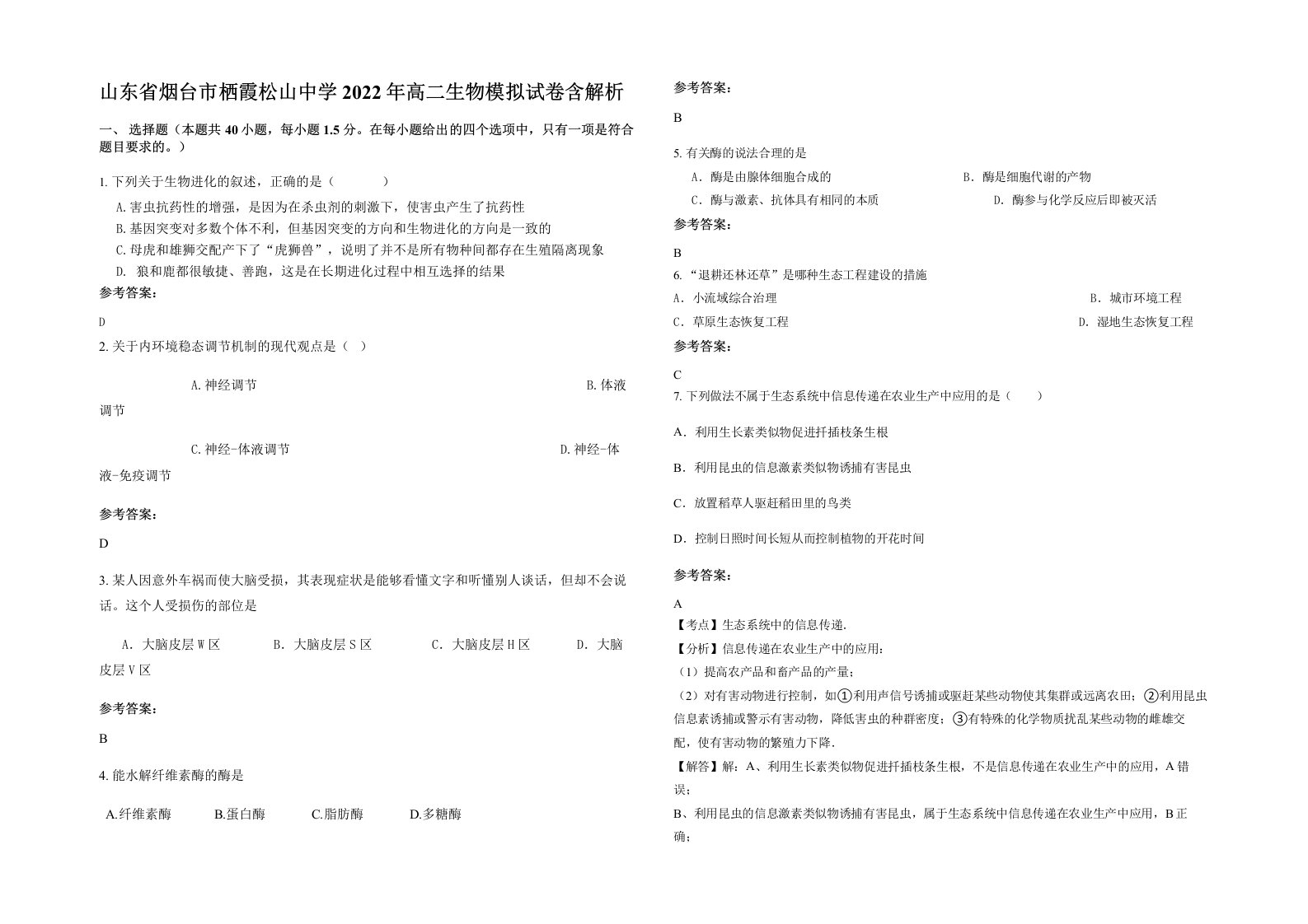 山东省烟台市栖霞松山中学2022年高二生物模拟试卷含解析