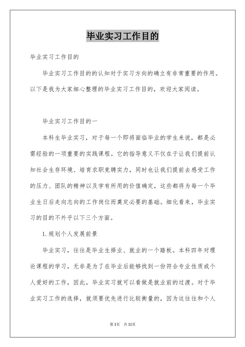 毕业实习工作目的