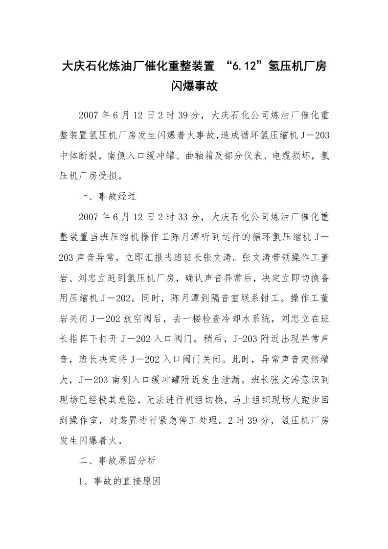 事故案例_案例分析_大庆石化炼油厂催化重整装置