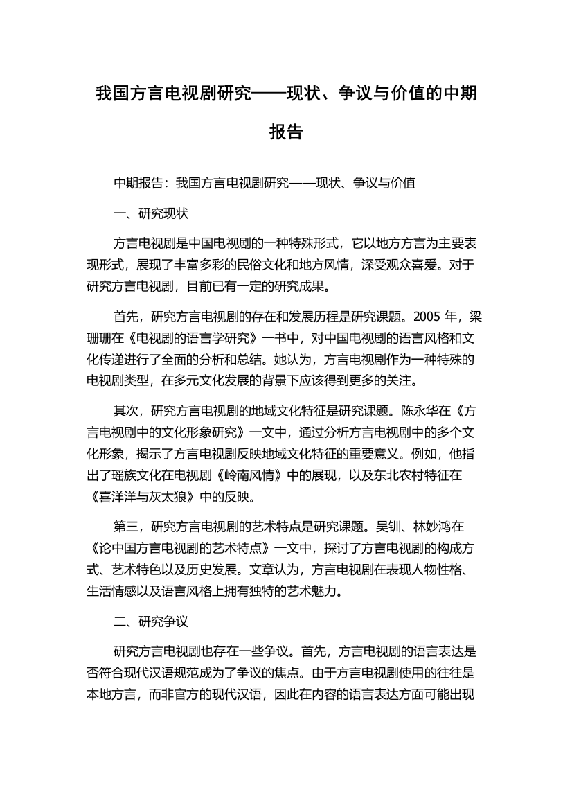 我国方言电视剧研究——现状、争议与价值的中期报告