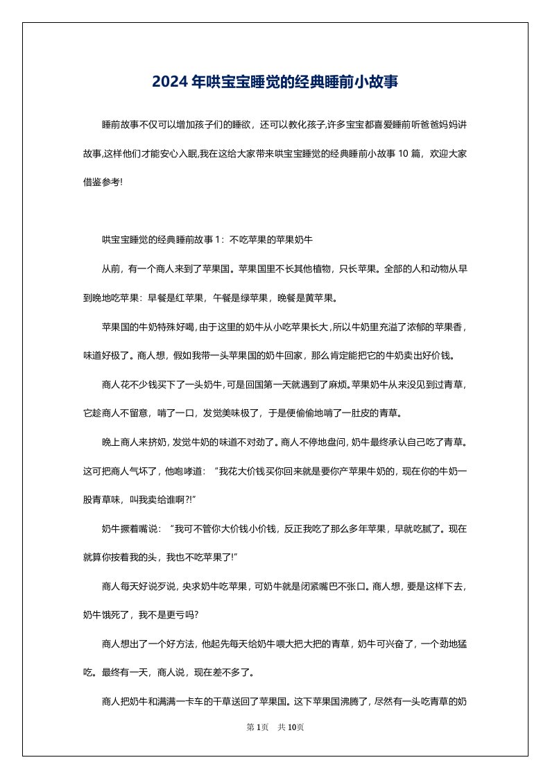 2024年哄宝宝睡觉的经典睡前小故事