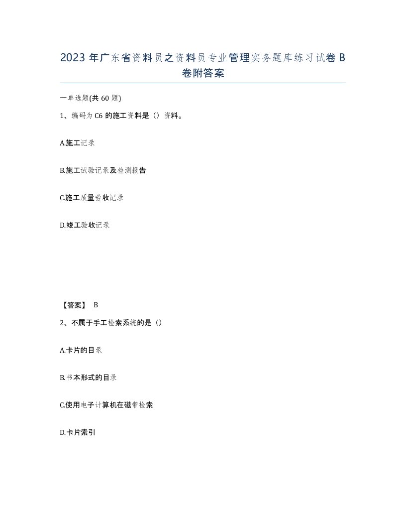 2023年广东省资料员之资料员专业管理实务题库练习试卷B卷附答案