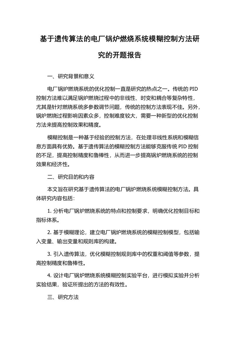 基于遗传算法的电厂锅炉燃烧系统模糊控制方法研究的开题报告