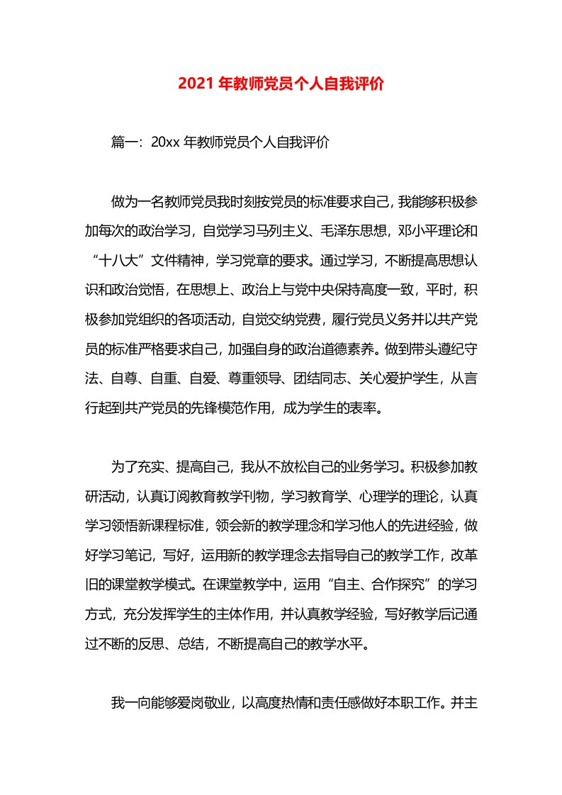 2021年教师党员个人自我评价