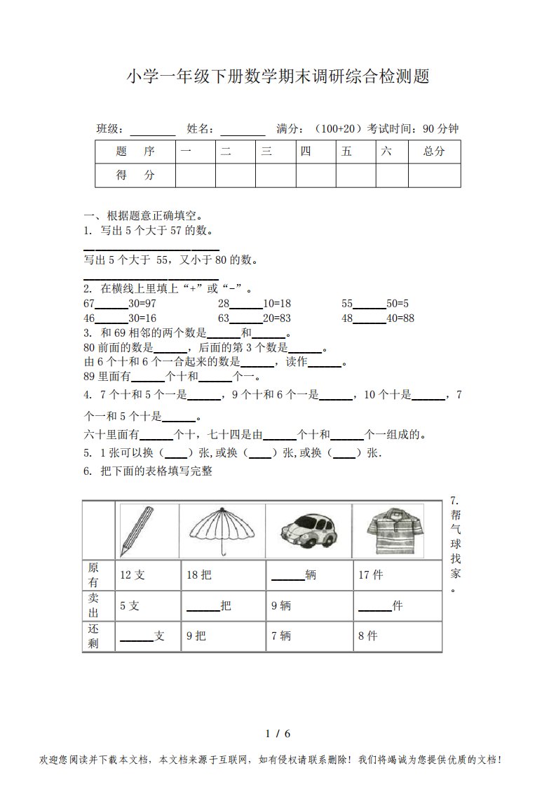 小学一年级下册数学期末调研综合检测题