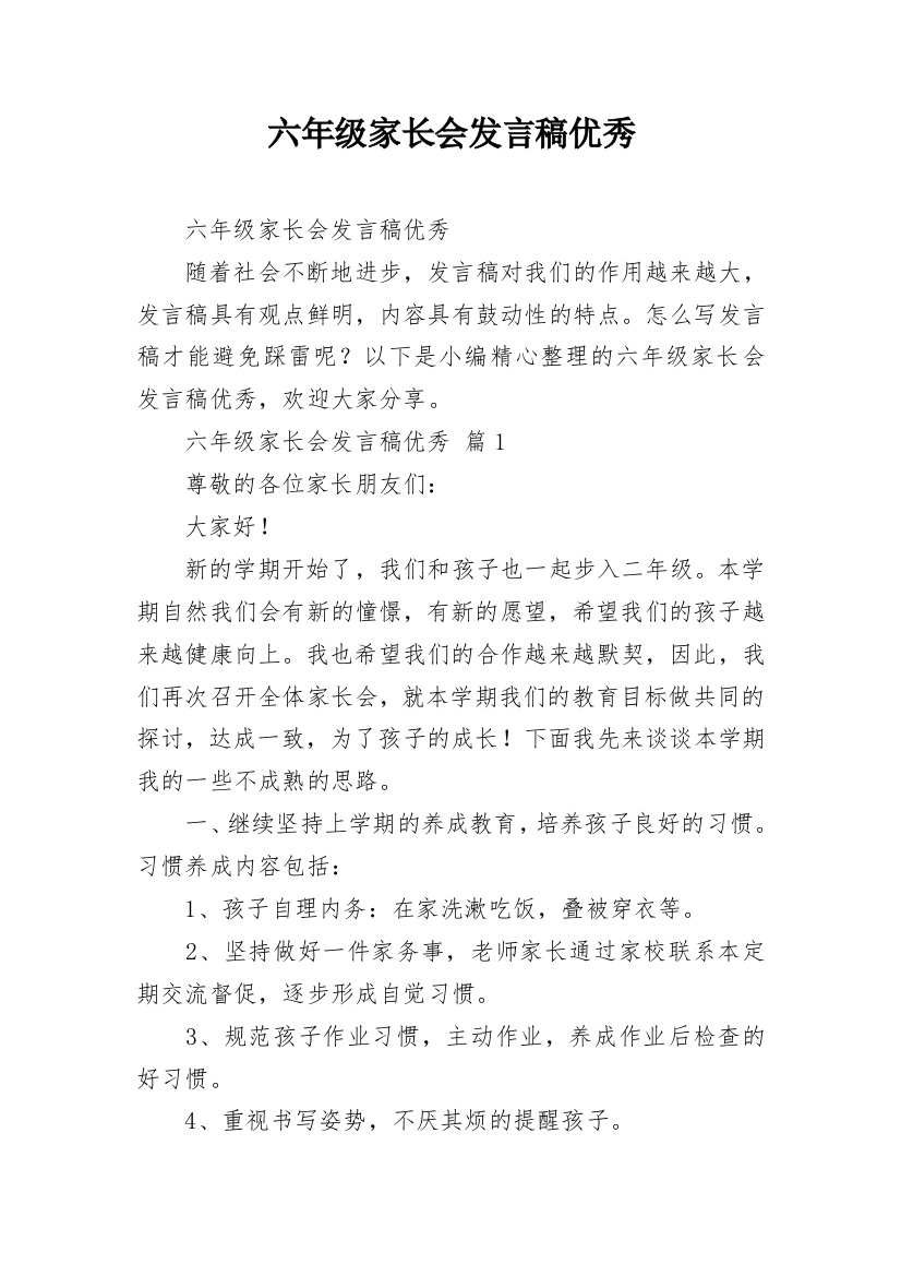 六年级家长会发言稿优秀