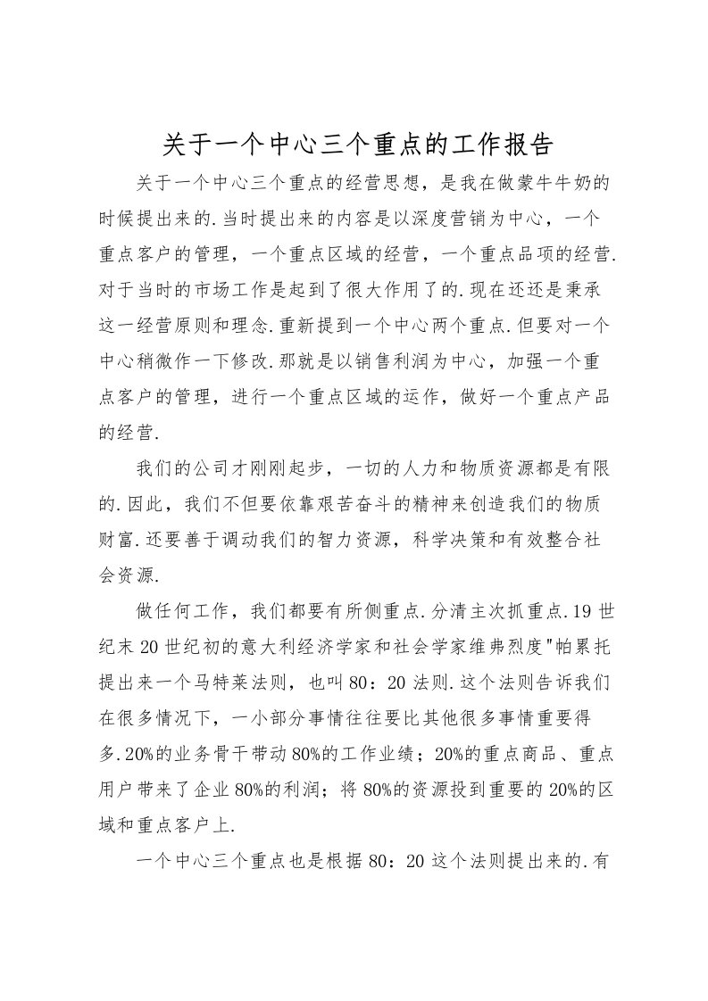 2022关于一个中心三个重点的工作报告