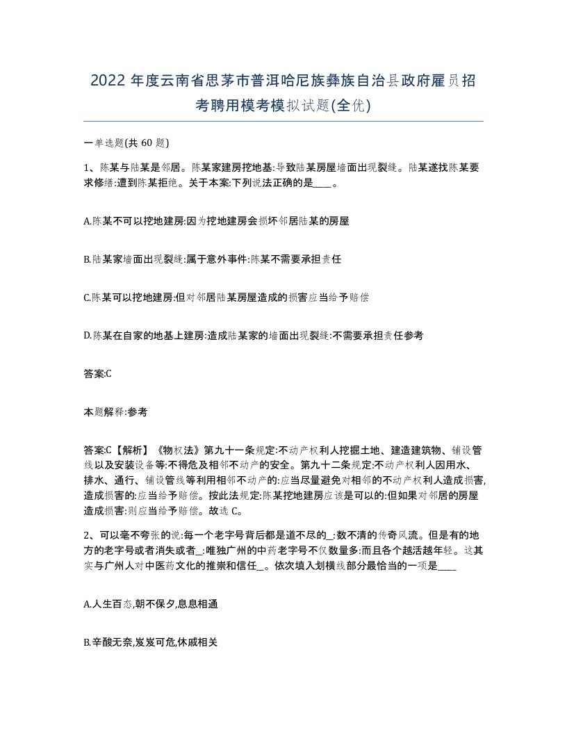 2022年度云南省思茅市普洱哈尼族彝族自治县政府雇员招考聘用模考模拟试题全优