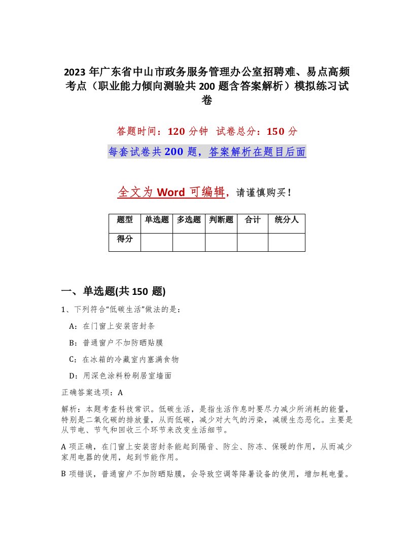 2023年广东省中山市政务服务管理办公室招聘难易点高频考点职业能力倾向测验共200题含答案解析模拟练习试卷