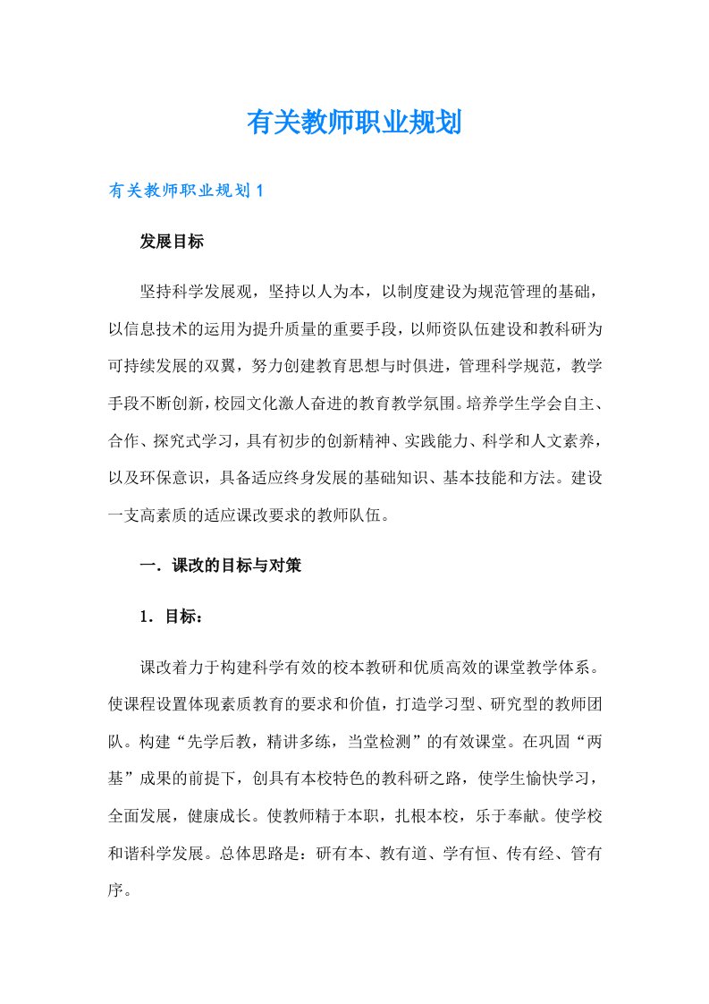 有关教师职业规划