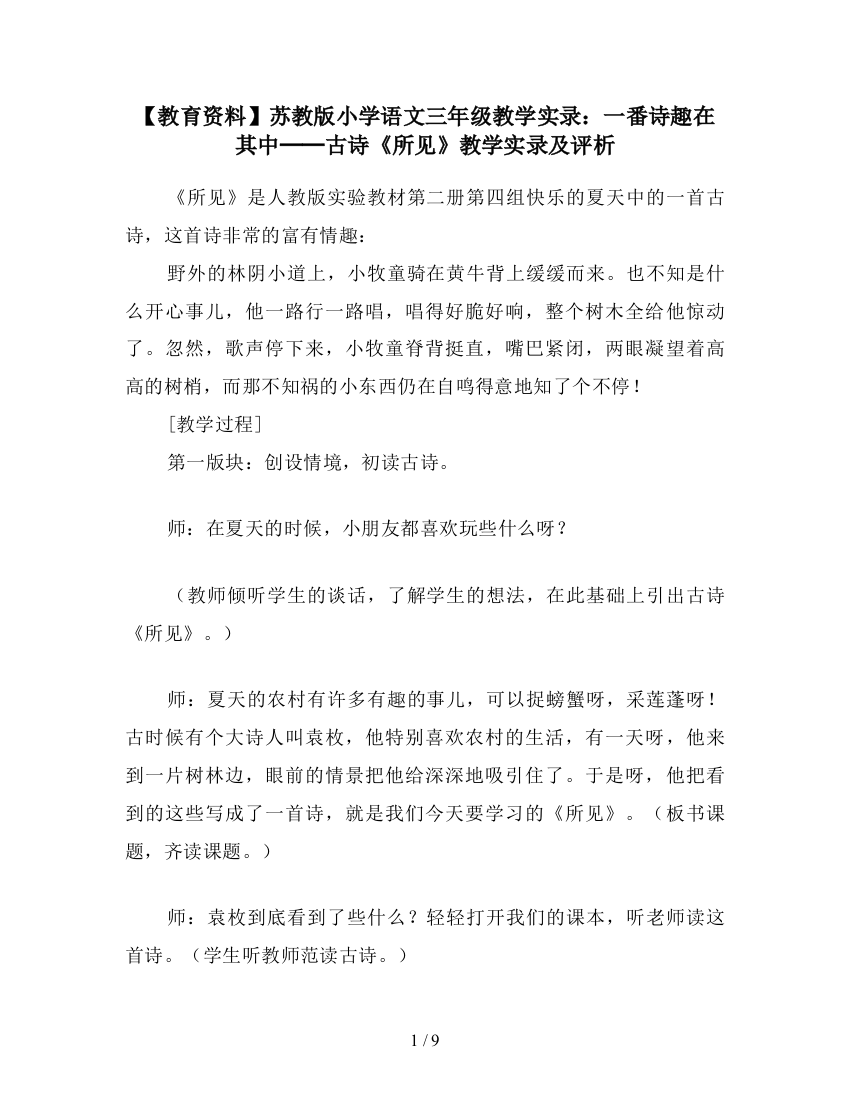 【教育资料】苏教版小学语文三年级教学实录：一番诗趣在其中──古诗《所见》教学实录及评析