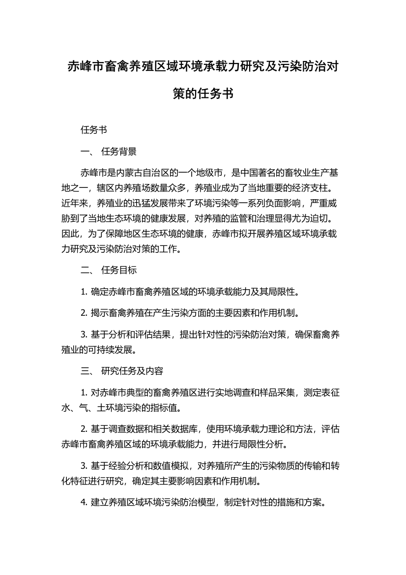 赤峰市畜禽养殖区域环境承载力研究及污染防治对策的任务书