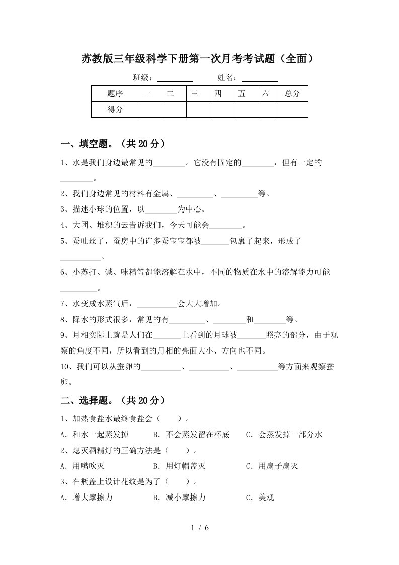 苏教版三年级科学下册第一次月考考试题全面