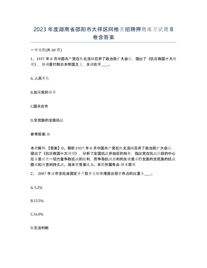 2023年度湖南省邵阳市大祥区网格员招聘押题练习试题B卷含答案