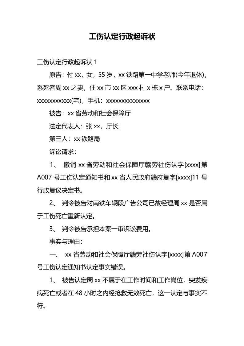 精品文档-工伤认定行政起诉状