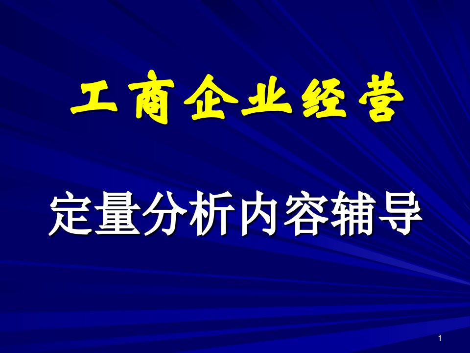 工商企业经营计算题辅导