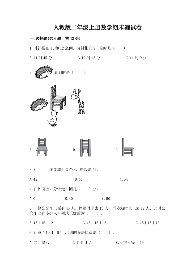 人教版二年级上册数学期末测试卷（易错题）word版