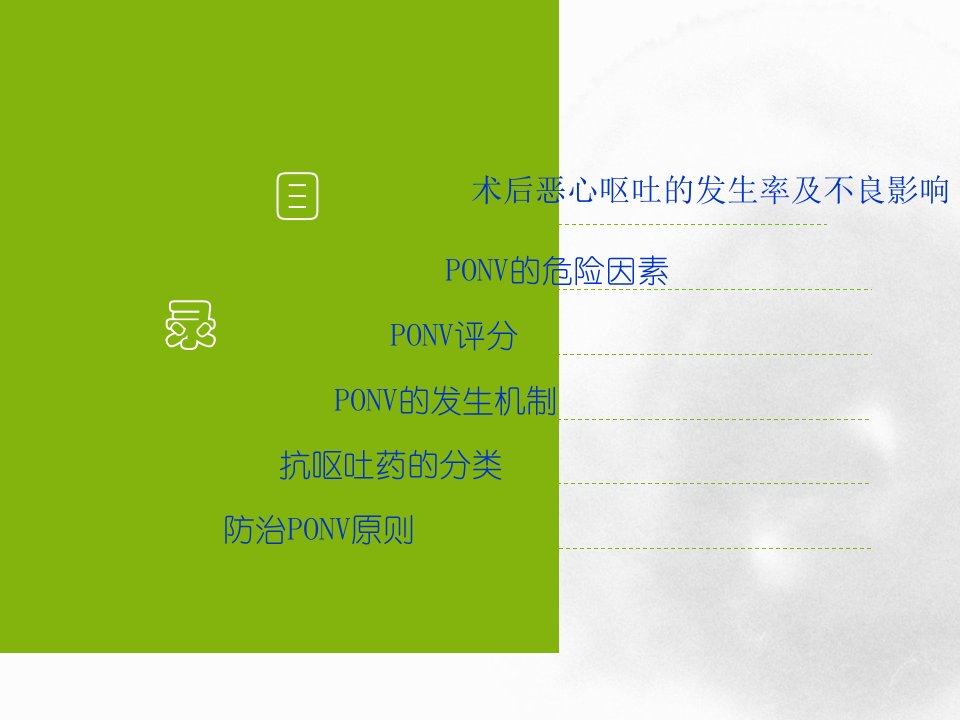 恶心呕吐机制与防治最新总结ppt课件