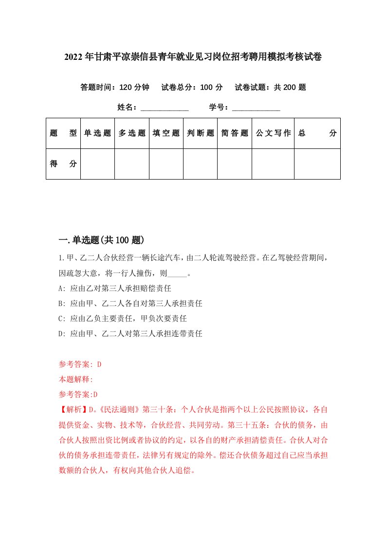 2022年甘肃平凉崇信县青年就业见习岗位招考聘用模拟考核试卷2