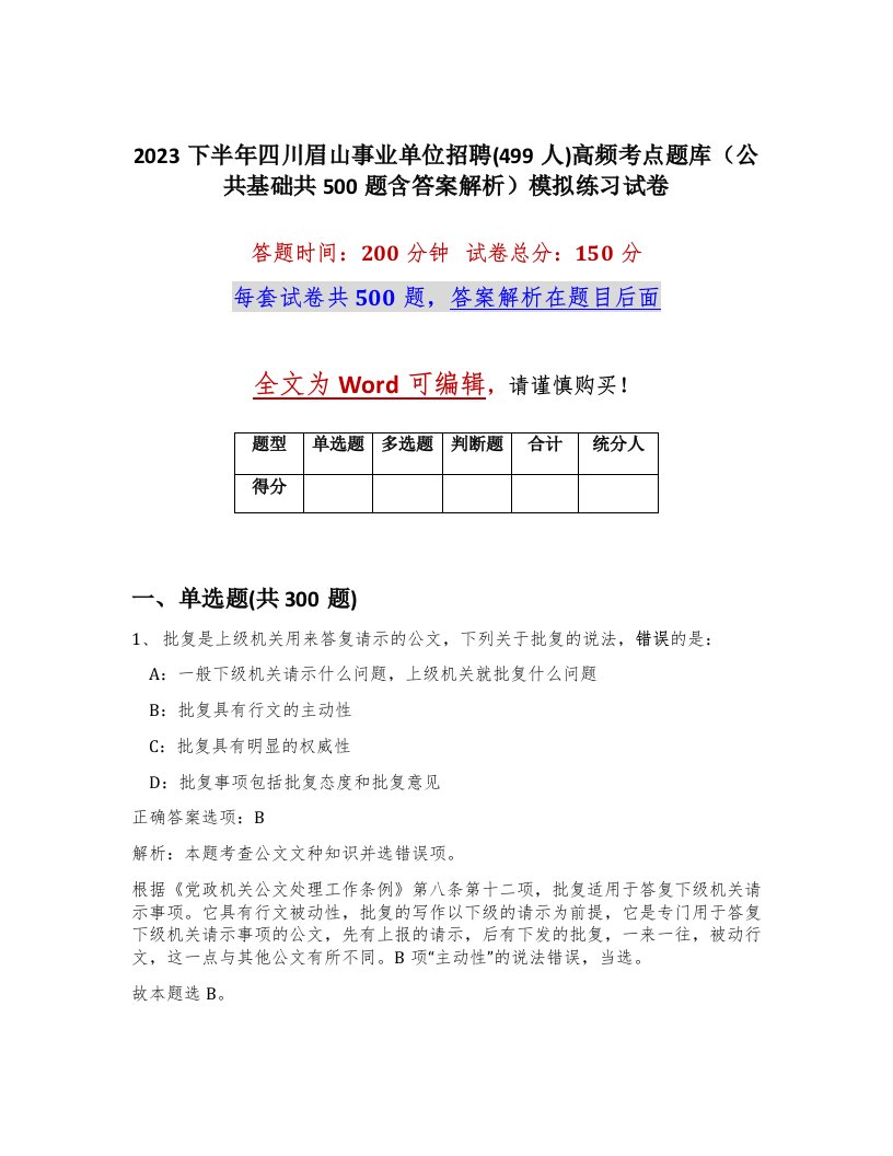 2023下半年四川眉山事业单位招聘499人高频考点题库公共基础共500题含答案解析模拟练习试卷