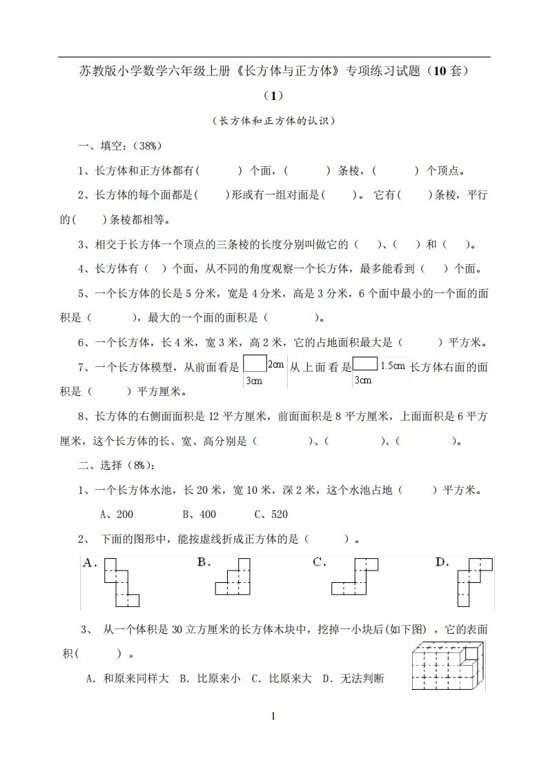 苏版小学数学六年级(上册)《长方体与正方体》专项练习试题(10套)