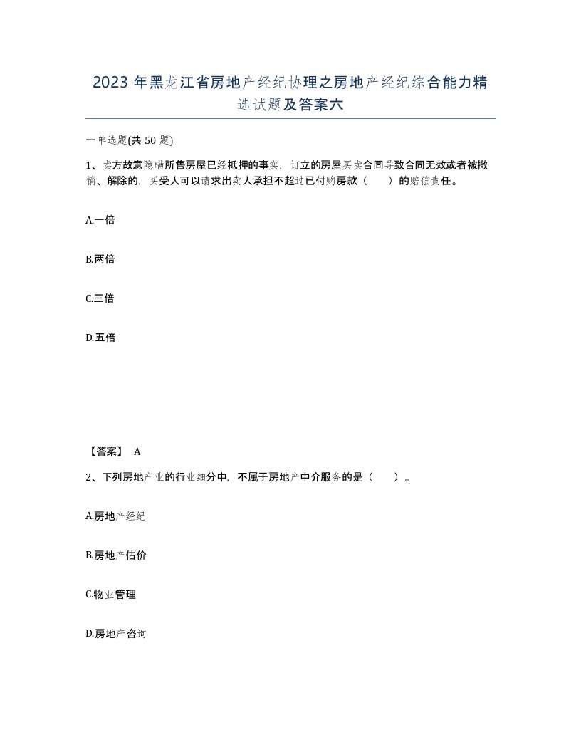 2023年黑龙江省房地产经纪协理之房地产经纪综合能力试题及答案六