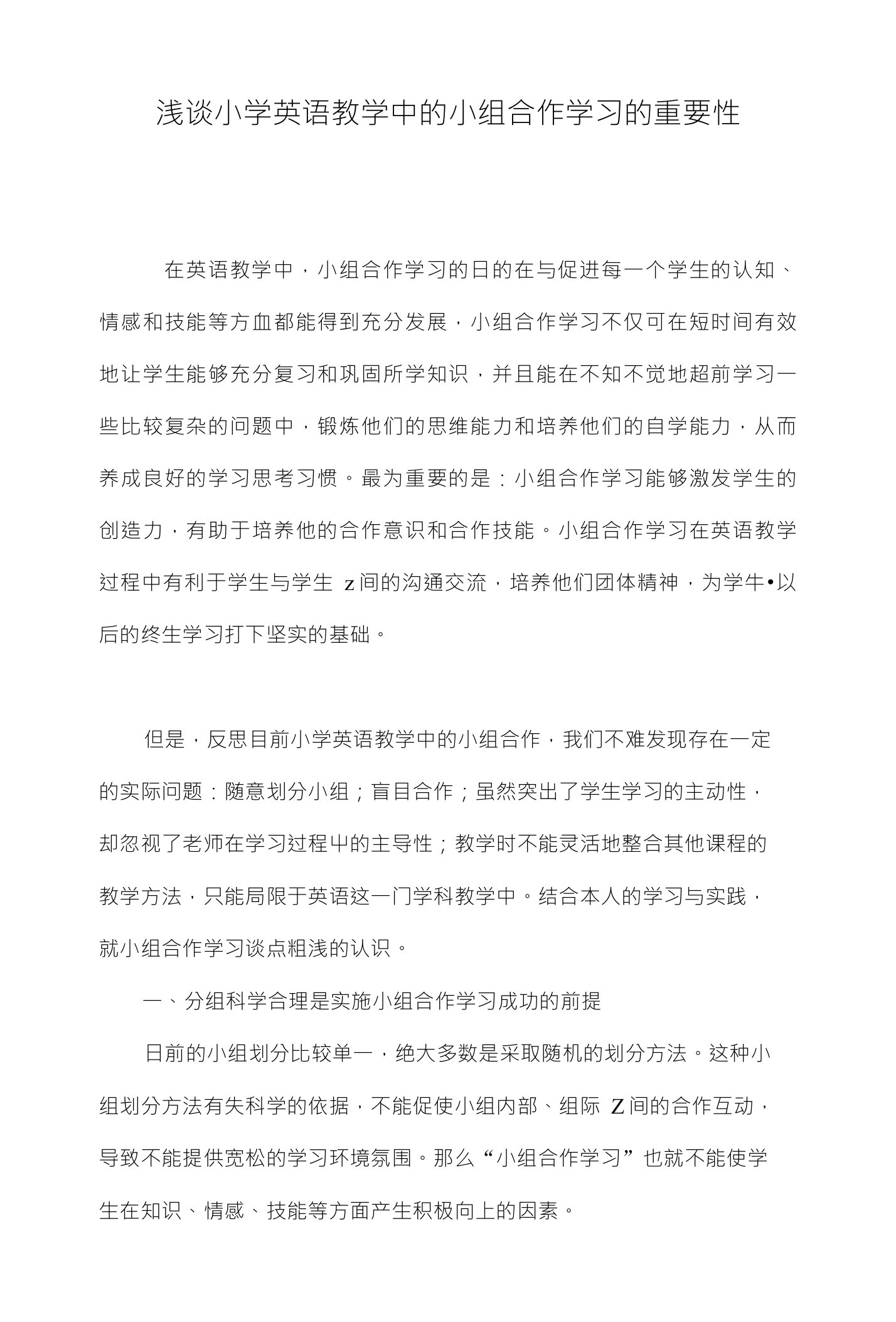 浅谈小学英语教学中的小组合作学习的重要性