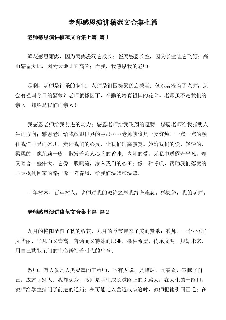 老师感恩演讲稿范文合集七篇