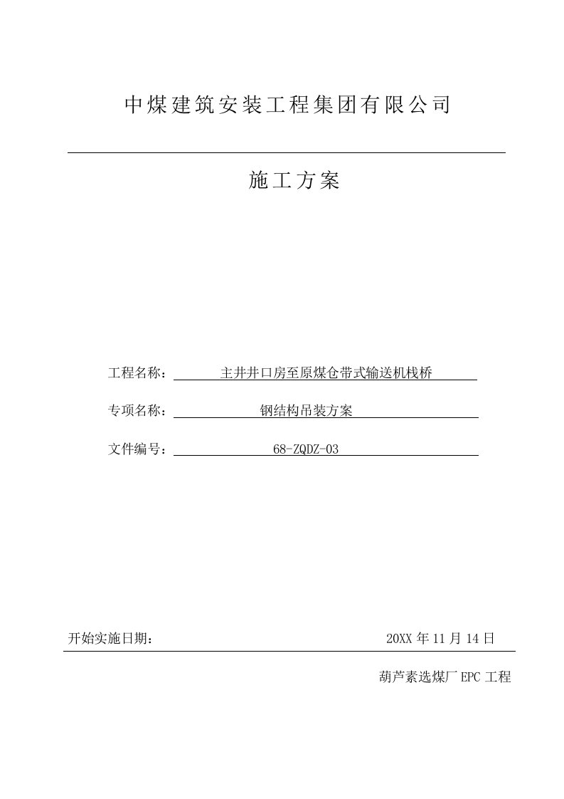 冶金行业-主井井口房至原煤仓带式输送机栈桥吊装方案