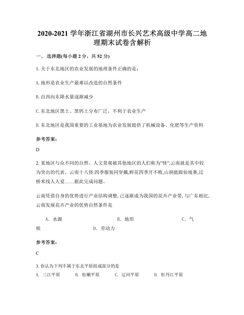 2020-2021学年浙江省湖州市长兴艺术高级中学高二地理期末试卷含解析