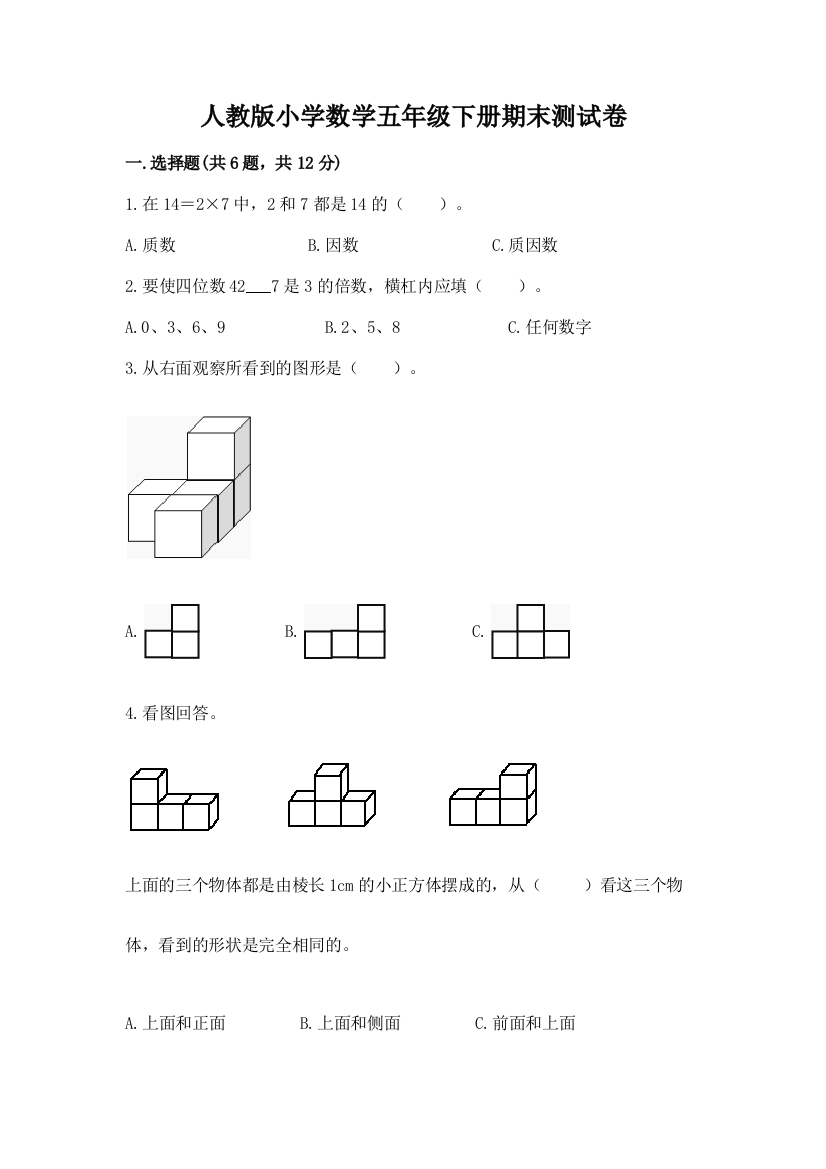 人教版小学数学五年级下册期末测试卷【a卷】