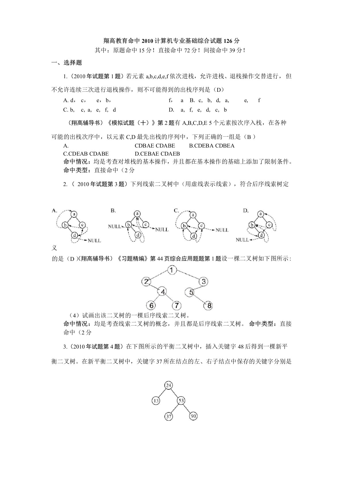 408计算机学科专业基础综合考研真题及详解