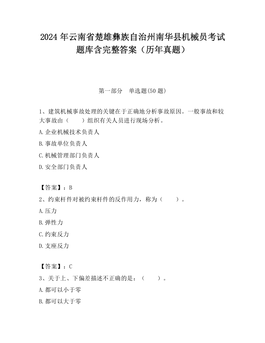 2024年云南省楚雄彝族自治州南华县机械员考试题库含完整答案（历年真题）