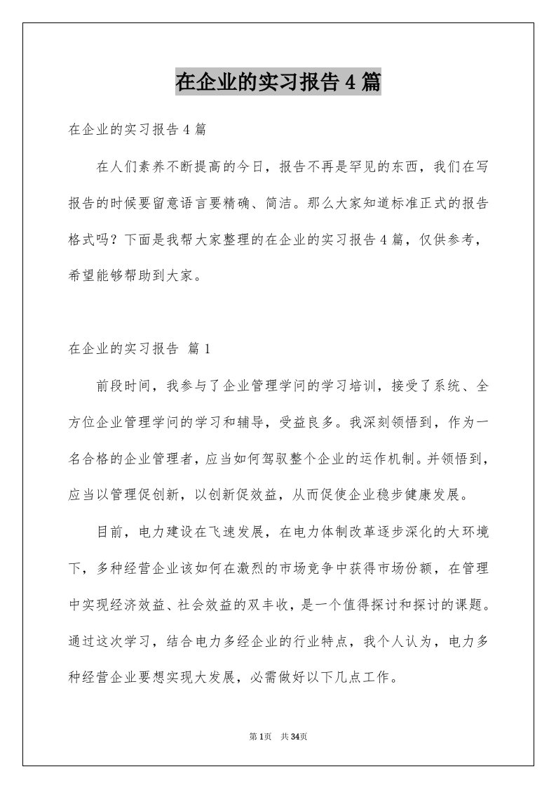 在企业的实习报告4篇例文7