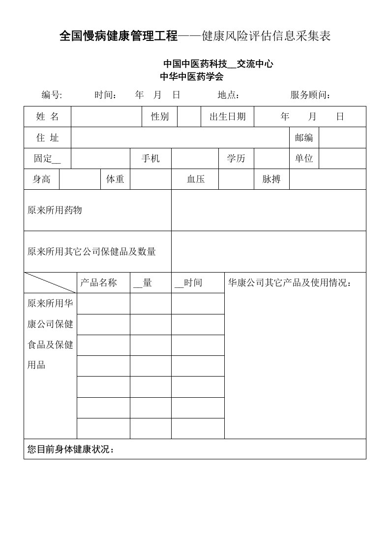 顾客健康风险评估信息采集表