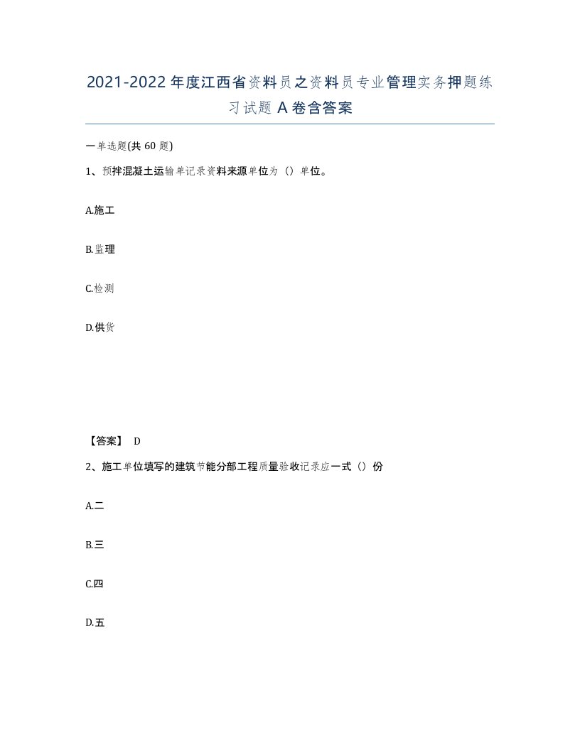 2021-2022年度江西省资料员之资料员专业管理实务押题练习试题A卷含答案