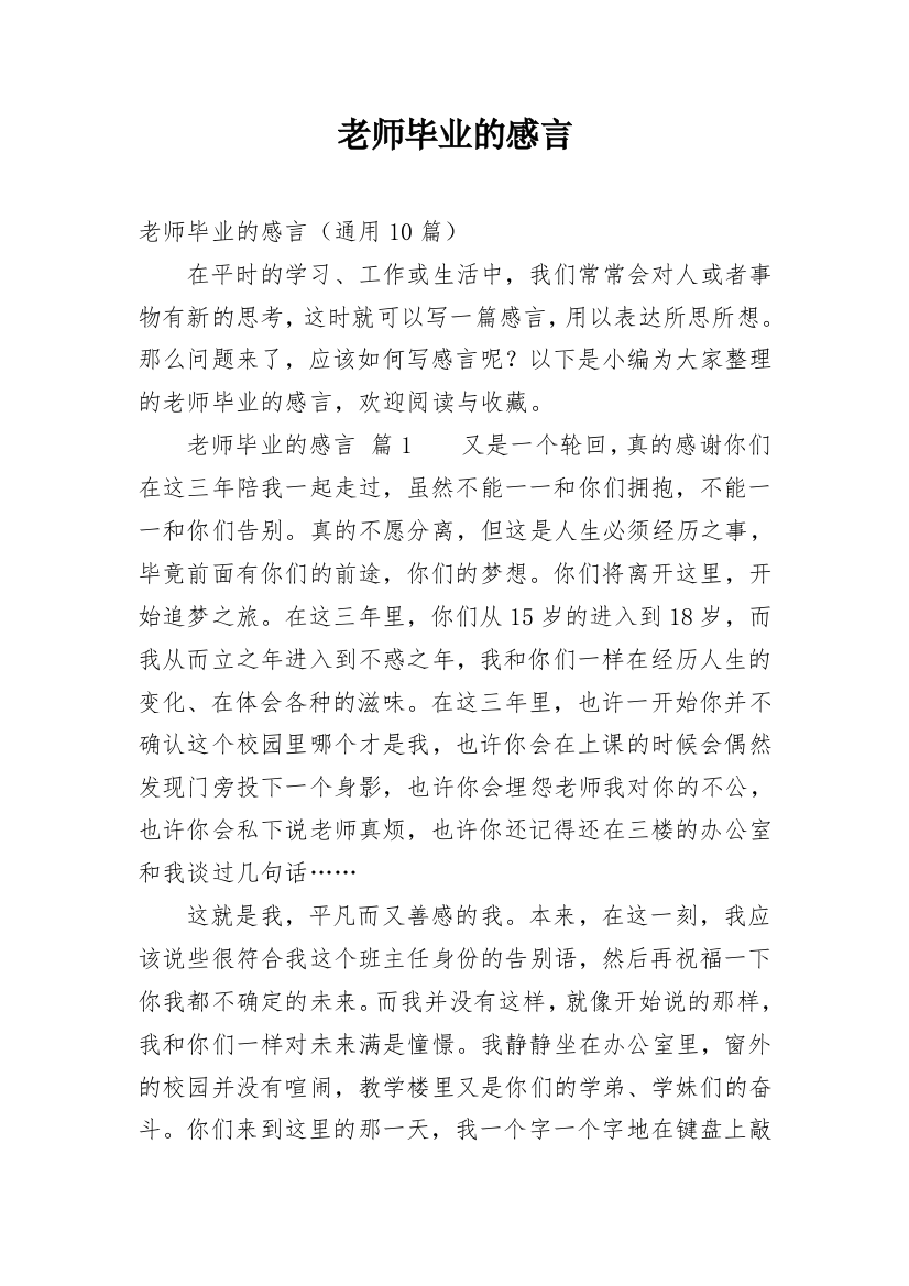 老师毕业的感言