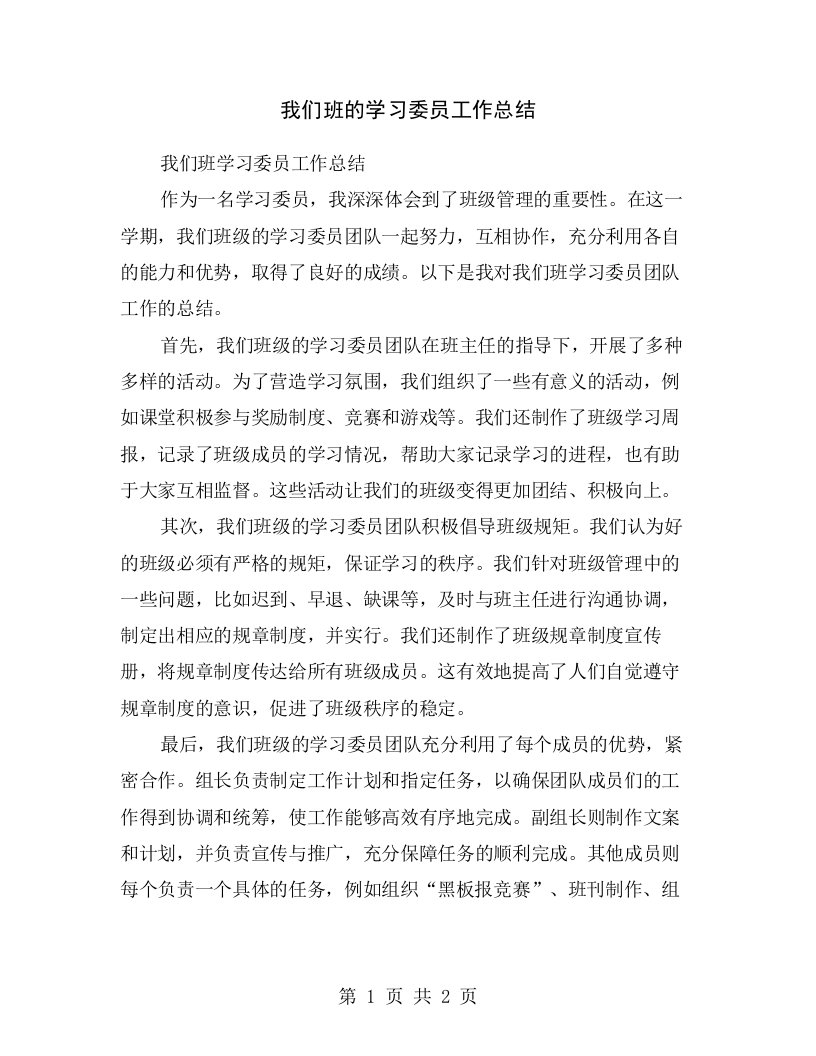 我们班的学习委员工作总结