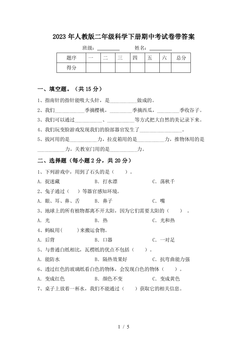 2023年人教版二年级科学下册期中考试卷带答案