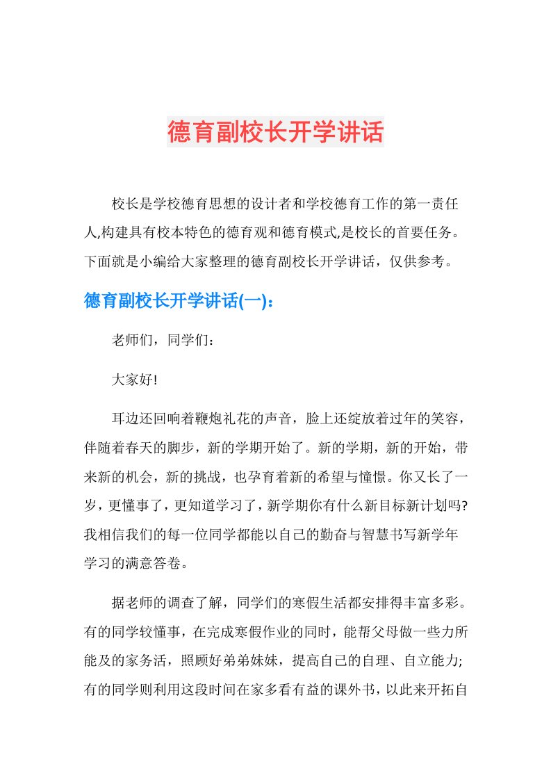 德育副校长开学讲话