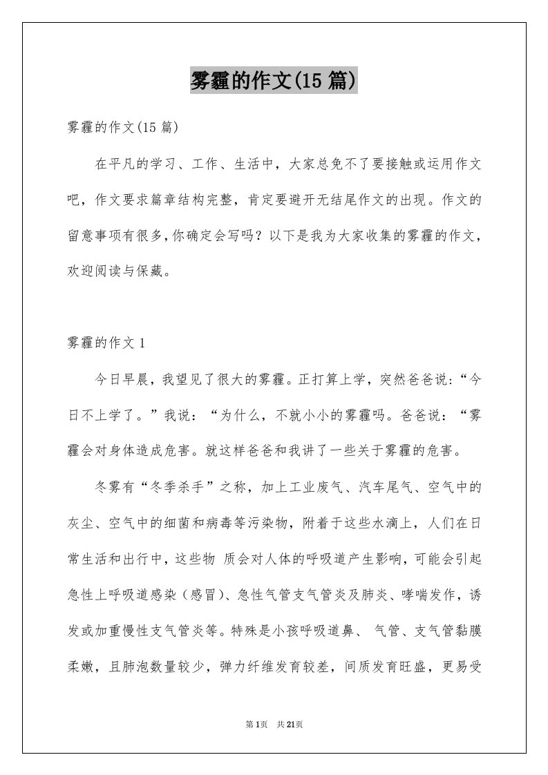 雾霾的作文15篇