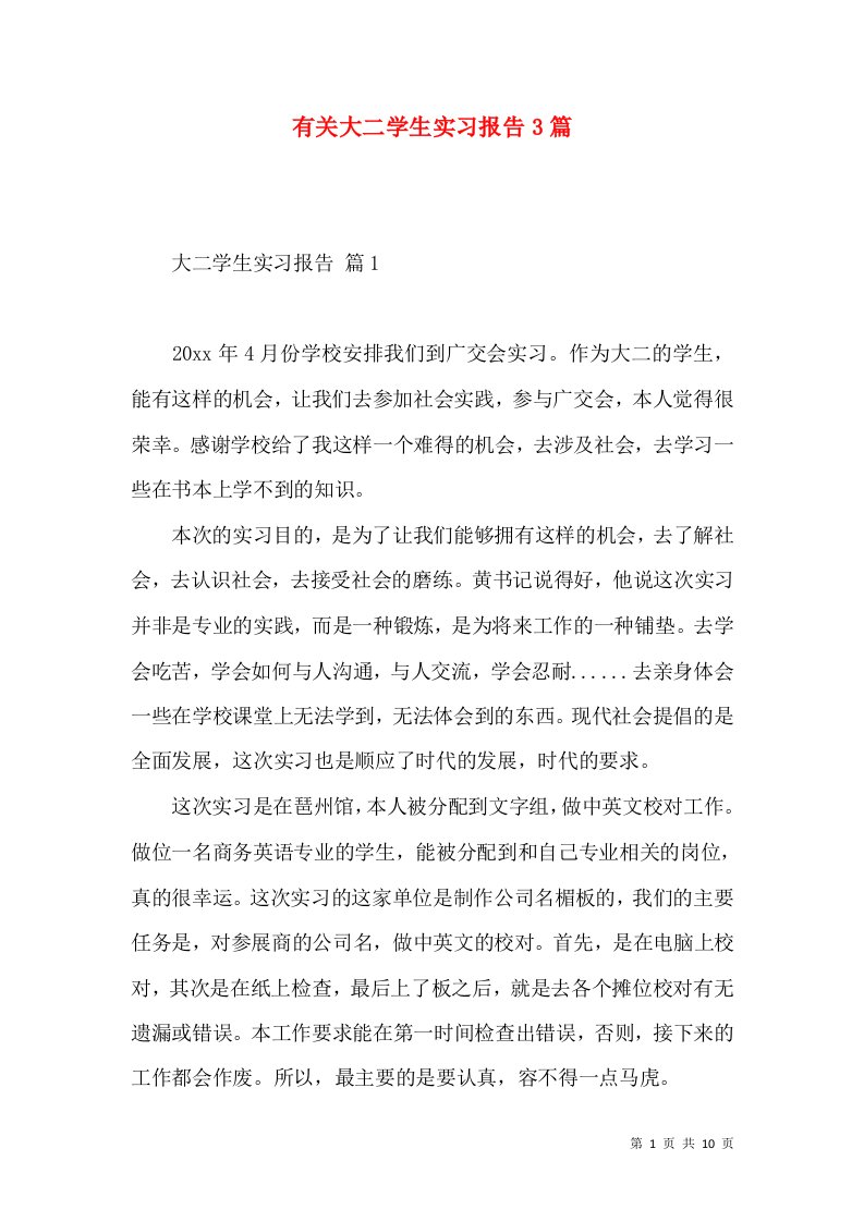 有关大二学生实习报告3篇