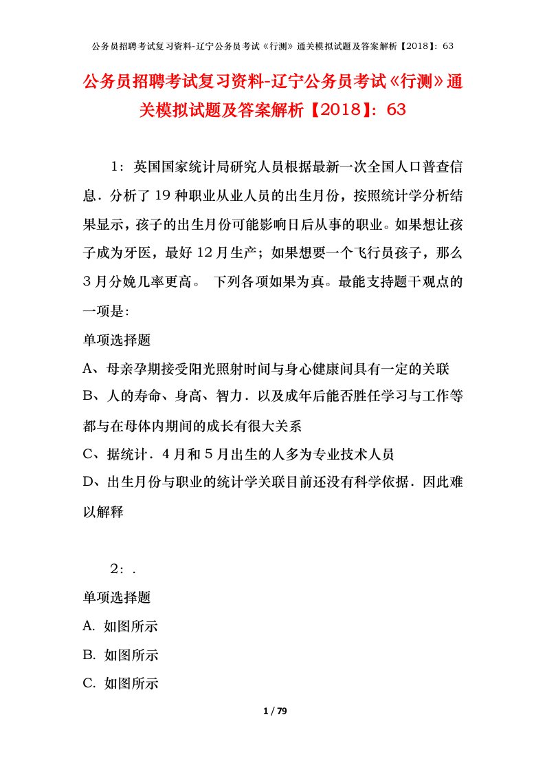 公务员招聘考试复习资料-辽宁公务员考试行测通关模拟试题及答案解析201863