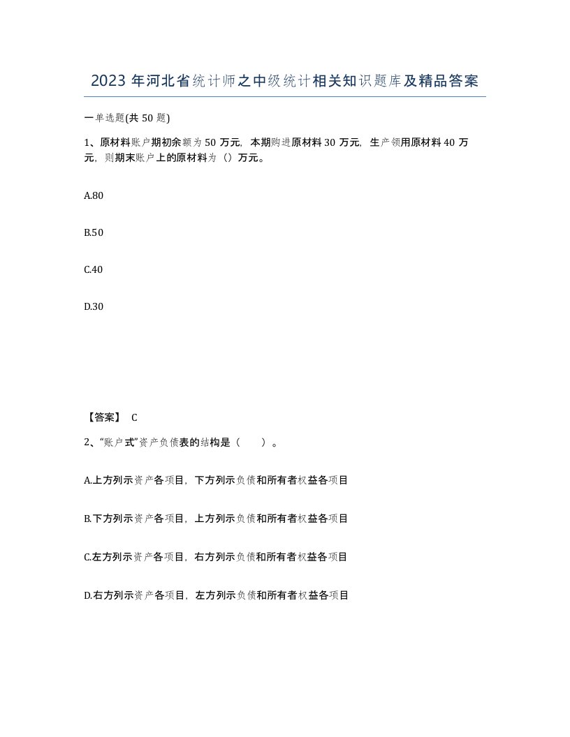 2023年河北省统计师之中级统计相关知识题库及答案