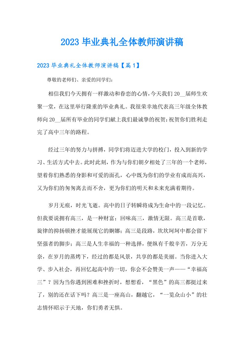 毕业典礼全体教师演讲稿