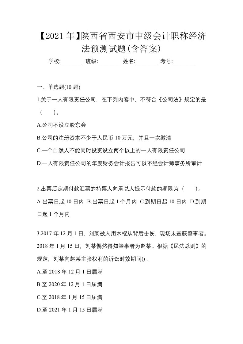 2021年陕西省西安市中级会计职称经济法预测试题含答案