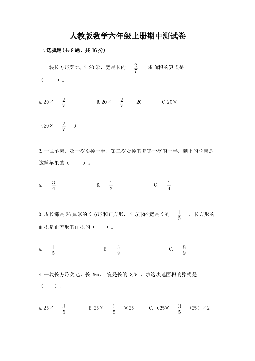 人教版数学六年级上册期中测试卷【精练】